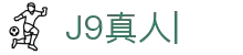 J9真人-游戏第一品牌